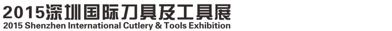 2015深圳国际刀具及工具展