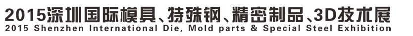 2015深圳国际模具、特殊钢、精密制品、3D技术展览会