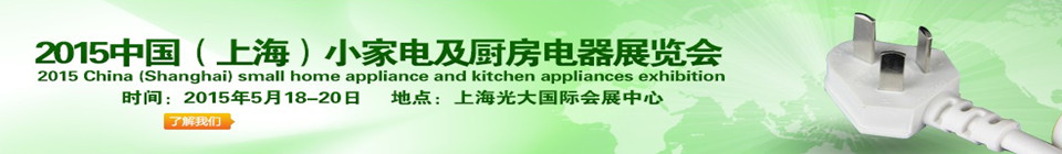 2015中国（上海）小家电及厨房电器展览会