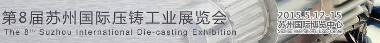 2015第8届苏州国际压铸工业展览会