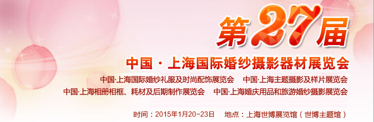 2015第27届中国上海国际婚纱摄影器材展览会