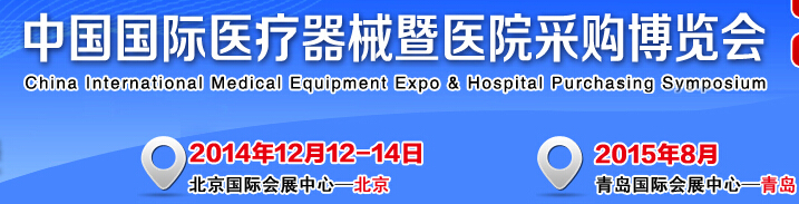 2014第四届中国国际医疗器械暨医院采购博览会