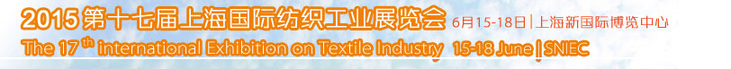 2015第十七届上海国际纺织工业展览会