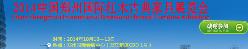 2014中国郑州国际红木古典家具展览会