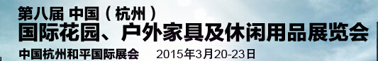 2015第八届中国(杭州)国际花园、户外家具及休闲用品展览会