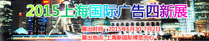 2015第16届上海国际广告四新展览会