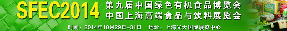 2014第九届中国绿色有机食品展览会