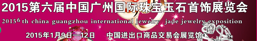 2015第六届中国广州国际珠宝玉石首饰博览会