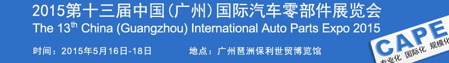 2015第十三届中国(广州)国际汽车零部件展览会