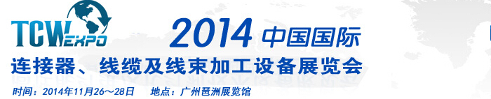 2014中国国际连接器、线缆及线束加工设备展览会