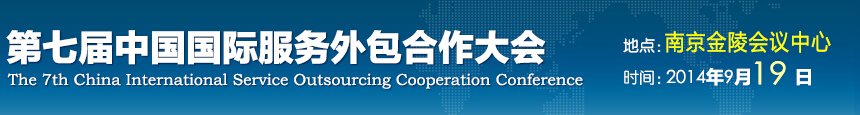 2014第七届中国国际服务外包合作大会