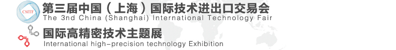 2015第三届中国(上海)国际技术进出口交易会国际高精密技术主题展区