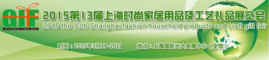 GIF 2015第13届上海时尚家居用品及工艺礼品展览会