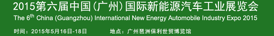 2015第六届广州国际新能源汽车工业展览会