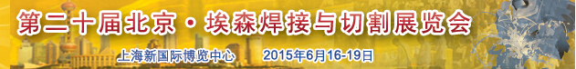2015第二十届北京·埃森焊接与切割展览会