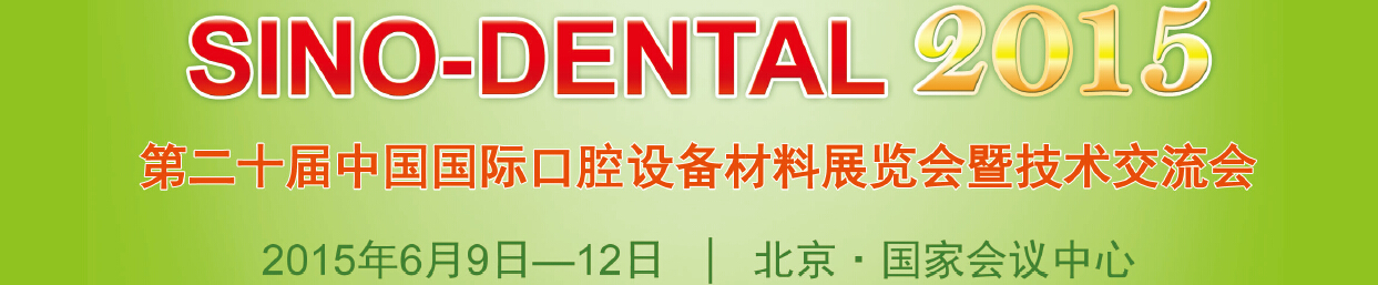 2015第二十届中国国际口腔设备材料展览会暨技术交流会