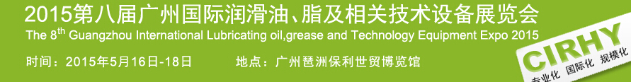 2015第八届中国广州国际润滑油、脂及相关技术设备展览会