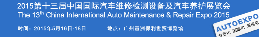 2015第十三届中国（广州）国际汽车维修检测设备及汽车养护展览会