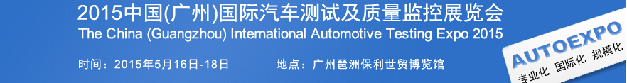 2015中国(广州)国际汽车测试及质量监控展览会
