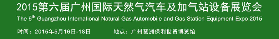 2015第六届广州国际天然气汽车及加气站设备展览会
