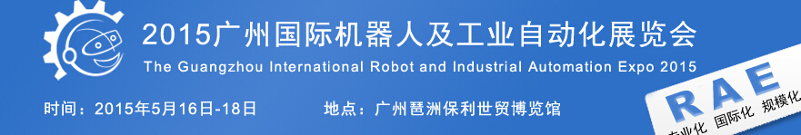2015广州国际机器人及工业自动化展览会