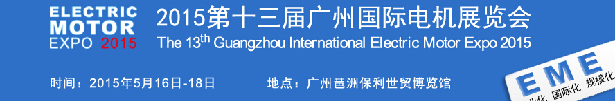 2015第十三届广州国际电机展览会