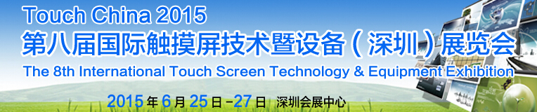 2015第八届（深圳）国际触摸屏技术暨设备展览会