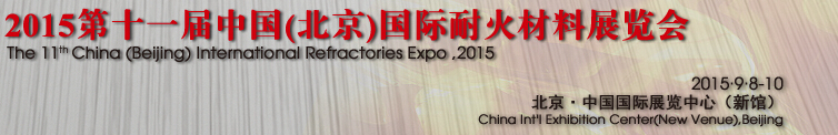 2015第十一届中国（北京）国际工业炉/耐火材料展览会