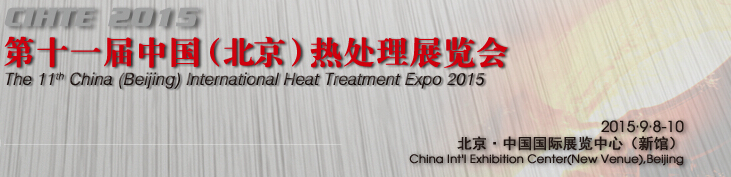 2015第十一届中国(上海)国际热处理展览会