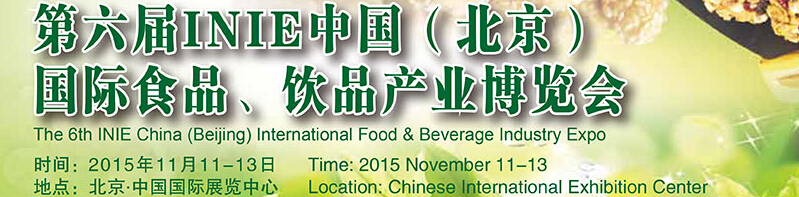 2015第六届INIE中国（北京）国际食品、饮品产业博览会