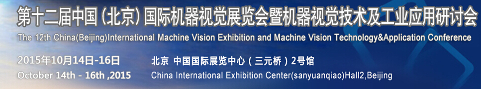 2015第十二届中国国际机器视觉展览会暨机器视觉技术及工业应用研讨会