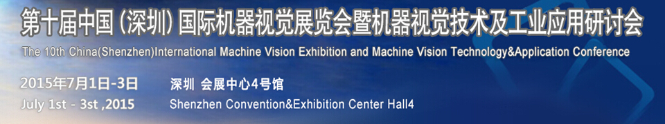 2015第十届中国（深圳）国际机器视觉展览会暨机器视觉技术及工业应用研讨会