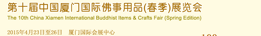 2015第十届中国厦门国际佛事用品展览会