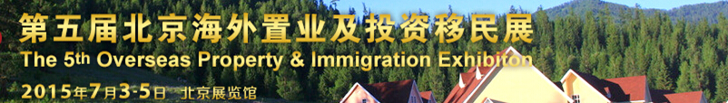 2015第五届北京海外置业及投资移民展览会