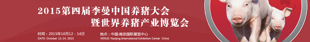 2015第四届李曼中国养猪大会