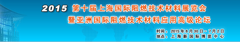 2015第十届上海国际阻燃材料技术展览会暨国际论坛将