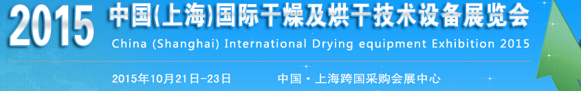 2015中国（上海）国际干燥及烘干技术设备展览会