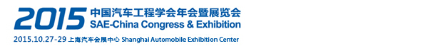 2015中国汽车工程学会年会暨展览会