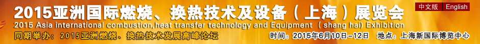 2015第七届亚洲国际燃烧、换热技术及设备(上海)展览会