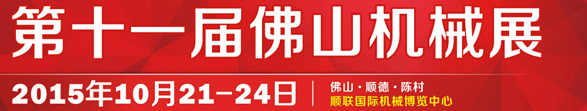 2015第十一届中国(佛山)机械装备展览会