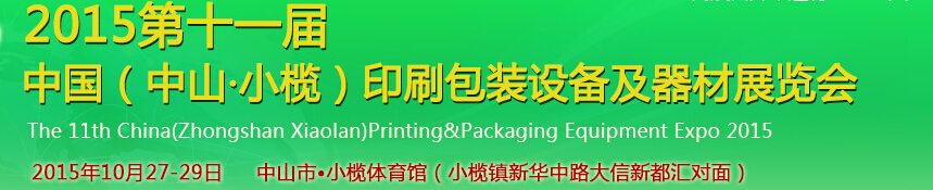 2015第十一届中国(中山小榄)印刷包装设备及器材展览会
