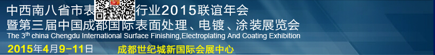 2015第三届中国成都表面处理、电镀、涂装展览会