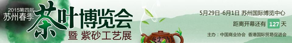 2015第四届苏州茶叶博览会