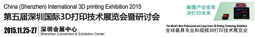 2015第五届深圳国际3D打印技术展览会