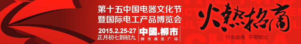 2015第十五届中国电器文化节暨国际电工产品博览会
