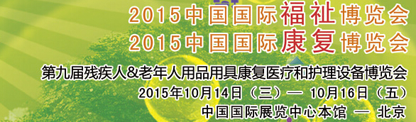 2015中国国际福祉博览会<br>2015中国国际康复博览会