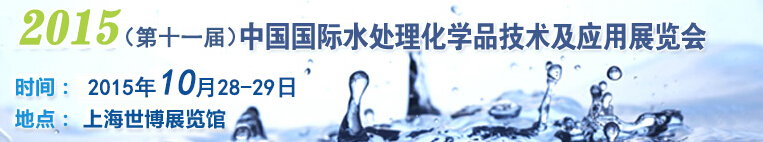 2015第十一届中国国际水处理化学品技术及应用展览会
