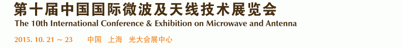 2015第十届中国国际微波及技术交流展览会