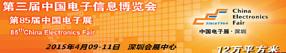 2015第三届中国电子信息博览会