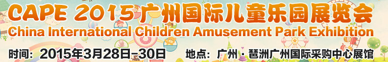 CAPE2015广州国际儿童乐园展览会
